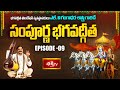 Sampoorna Bhagavad Gita By Sri L. V. Gangadhara Shastri | Episode - 09 | Bhakthi TV