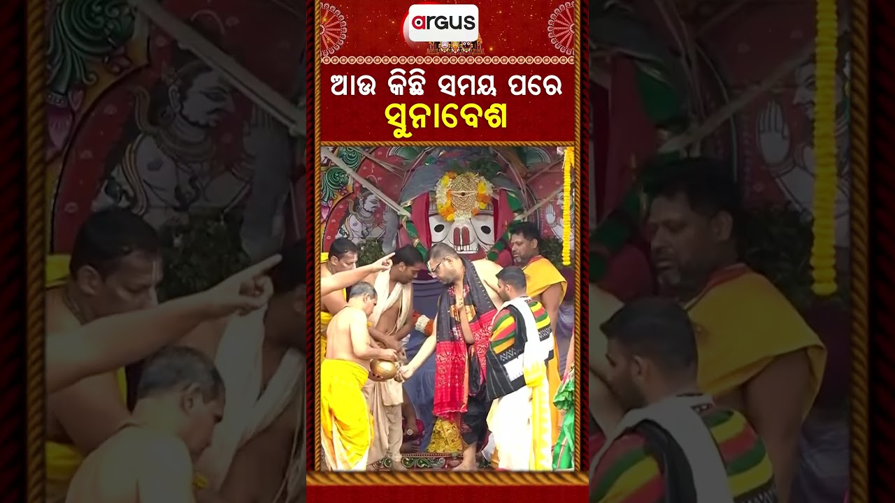 ଆଉ କିଛି ସମୟ ପରେ ସୁନାବେଶ | Suna Besha 2026 | Suna Besa | Rath Yatra 2026 | Rath Jatra | Argus News