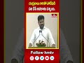 చంద్రబాబు గారితో పోటీపడి పని చేసే అవకాశం వచ్చింది..| CM Revanth Reddy About CM Chandrababu | hmtv  - 00:56 min - News - Video
