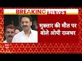 Live : मुख्तार पर राजभर के इस बयान से मचेगा बवाल | CM Yogi | O.P Rajbhar | Breaking News  - 00:00 min - News - Video