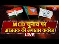 🔴LIVE TV: MCD Election Voting LIVE Updates | Municipal Corporation of Delhi | AAP | BJP | Congress