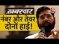 Khabardaar LIVE: Maharashtra Political Crisis Update | Uddhav Thackeray | Eknath Shinde| AajTak LIVE