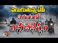 AP Rain Alert | AP Weather Report | AP Rains | రాష్ట్ర వ్యాప్తంగా పలు జిల్లాలకు అలర్ట్‌ | 10TV