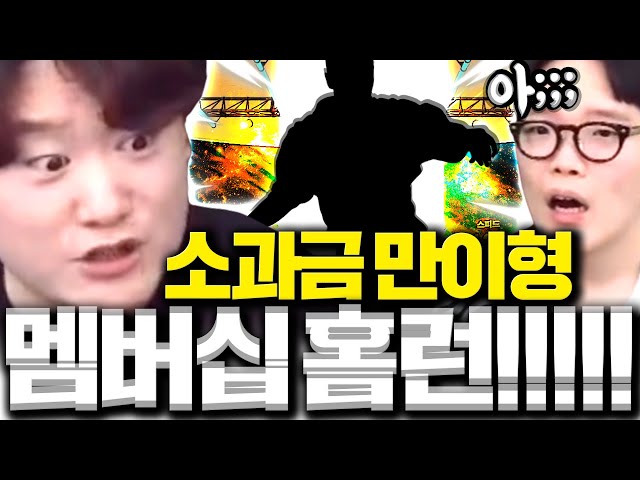 [1부] 소과금 10002형 드디어 멤버십 현질 대박났네ㅋㅋㅋㅋ