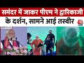 PM Modi Scuba Diving: समंदर में जाकर PM मोदी ने किए द्वारिकाजी के दर्शन, सामने आई तस्वीर | Gujarat