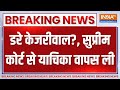 Arvind Kejriwal Arrested: डरे केजरीवाल?, सुप्रीम कोर्ट से याचिका वापस ली| Delhi CM Arvind Kejriwal