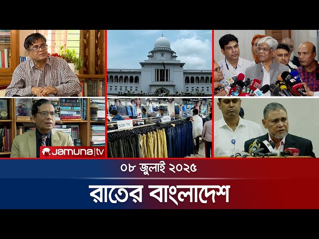রাতের বাংলাদেশ | Latest News and Bulletin | Rater Bangladesh | 08 July 2025 | Jamuna TV