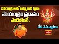 నవరాత్రులలో అమ్మవారి పూజ సాయంత్రం ప్రదానం ఎందుకంటే.. | Devi Navaratrulu By Dr. Anantha Lakshmi