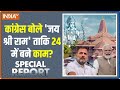 Special Report: हिंदू वोट की फिक्र..कांग्रेस कैंप में राम का ही ज़िक्र | 2024 Election | Congress