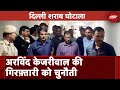 Delhi Liquor Policy Scam में गिरफ़्तार Arvind Kejriwal की याचिका पर आज Delhi High Court में सुनवाई