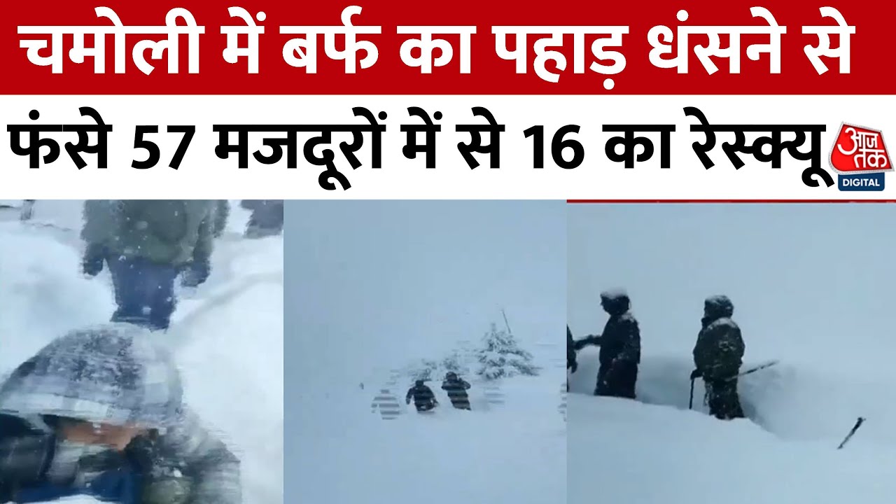 Uttarakhand Avalanche: Mana गांव में भीषण हिमस्खलन, 16 मजदूरों को बचा लिया गया, 41 मजदूर अब भी फंसे