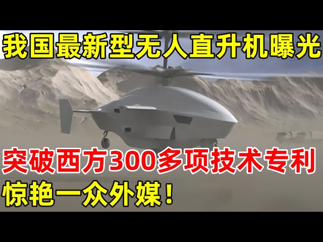 我国最新型无人直升机,突破西方300多项技术专利!惊艳一众外媒【科技中国】