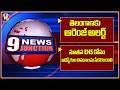 IMD Issues Orange Alert To TG | Collection Of Employee Details For New EHS Pension | 9PM News