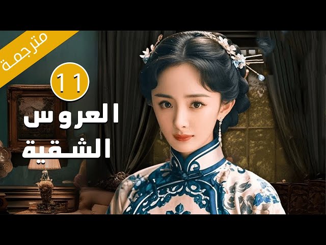 الحلقة 11 من الدراما الرائعة بطولة يانغ مي ( العروس الشقية | Bratty Bride ) مترجمة