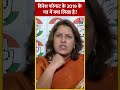 Congress प्रवक्ता Supriya Shrinate ने BJP से किया सवाल | #shorts #shortsvideo #viralvideo