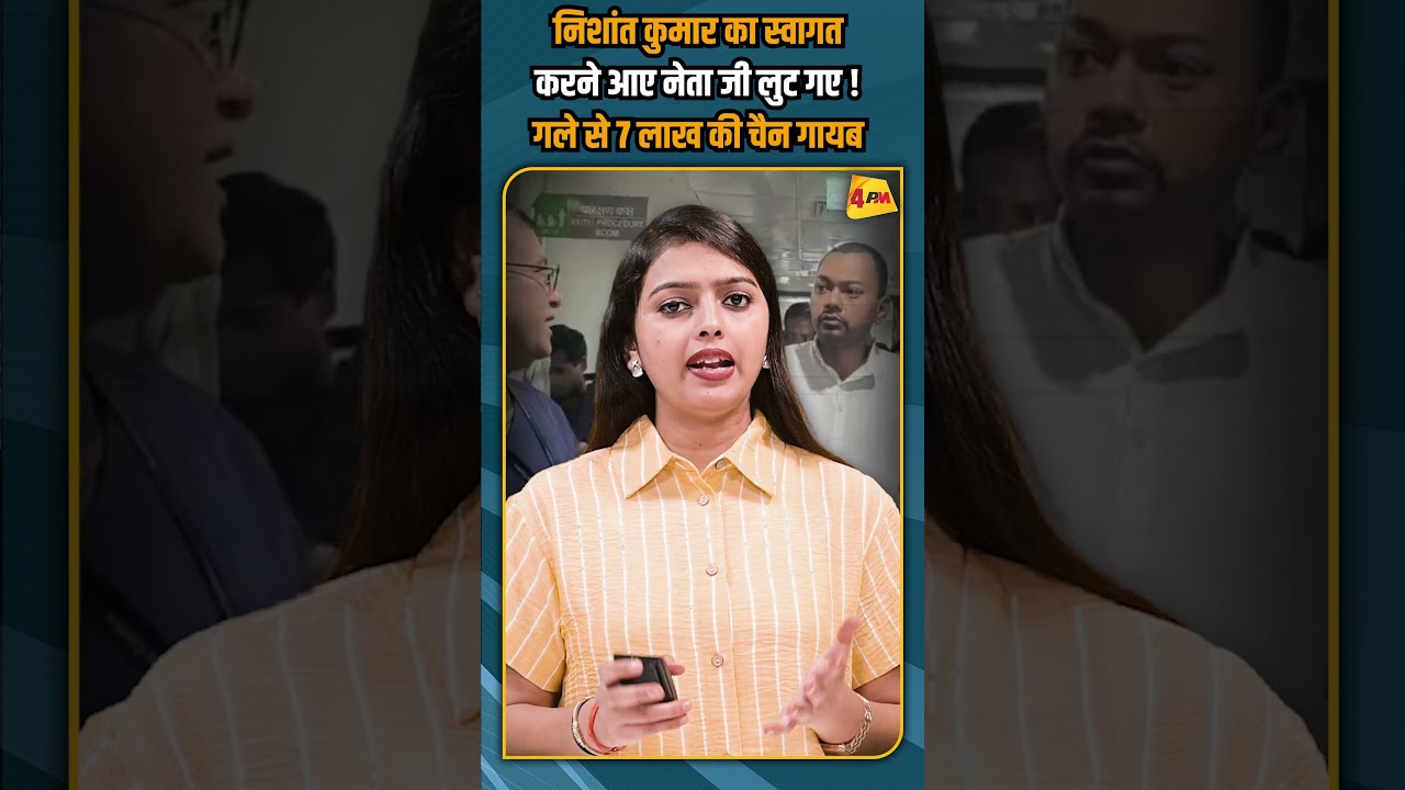 निशांत कुमार का स्वागत करने आए नेता जी लुट गए ! गले से 7 लाख की चैन गायब #shorts #shortvideo