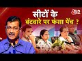 AAJTAK 2 LIVE | INDIA ALLIANCE | AAP और CONGRESS में आज बन गई बात ?  | AT2