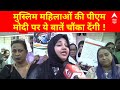 LIVE: मुस्लिम महिलाओं की PM Modi पर ये बातें चौंका देंगी! | Loksabha Elections 2024 | ABP News