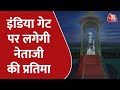 India Gate पर लगेगी Subhas Chandra Bose की प्रतिमा, PM Modi ने ट्वीट कर दी जानकारी