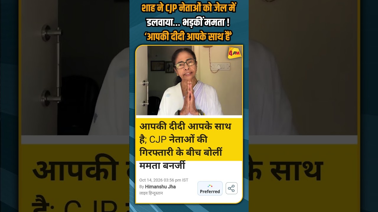 शाह ने CJP नेताओं को जेल में डलवाया… भड़कीं ममता ! ‘आपकी दीदी आपके साथ हैं’