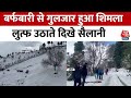 Snowfall in Shimla: बर्फबारी से गुलजार हुआ शिमला, खुशी से झूमे सैलानी, देखें तस्वीरें | Weather News