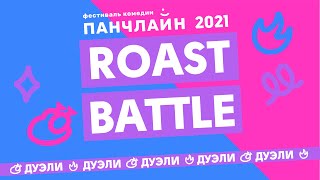 ROAST BATTLE | ПАНЧЛАЙН 2021 | Саша Малой, Ира Приходько, Фил Воронин и Фанни
