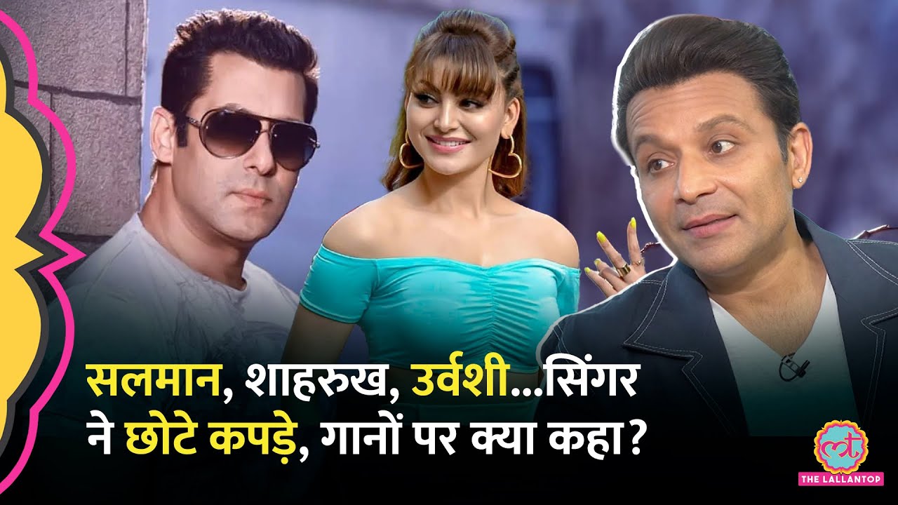 Soniye Hiriye Teri Yaad Aandi वाले सिंगर ने Salman, Shahrukh और छोटे कपड़ों वाले गानों पर क्या कहा?