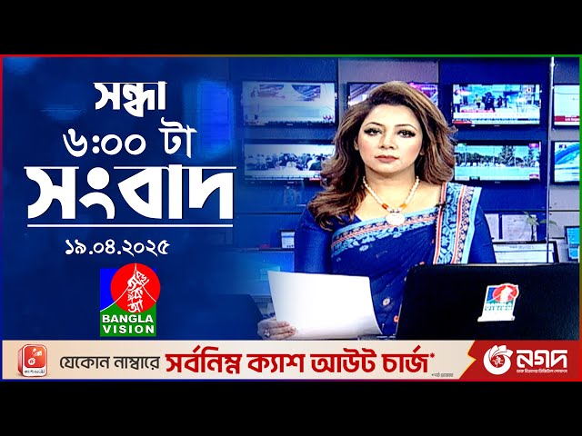 সন্ধ্যা ৬টার বাংলাভিশন সংবাদ | ১৯ এপ্রিল ২০২৫ | BanglaVision 6 PM News Bulletin | 19 April 2025