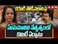 కరూర్ తొక్కిసలాట పై హేమమాలిని నేతృత్వంలో కమిటీ ఏర్పాటు | Karur Stampede Latest Updates | ABN