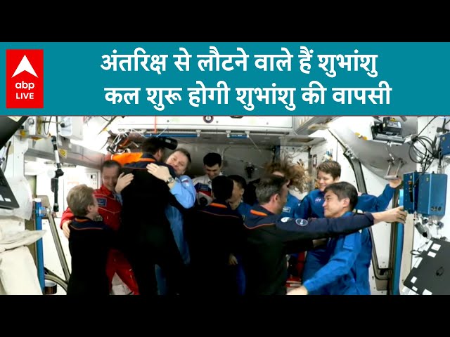 Mission Axiom-4: अंतरिक्ष से लौटने वाले हैं शुभांशु...कल शुरू होगी शुभांशु की वापसी | ABPLIVE
