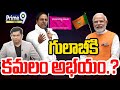 LIVE🔴- గులాబీకి..కమలం అభయం.?| Telangana Election | Prime Debate | Prime9 News