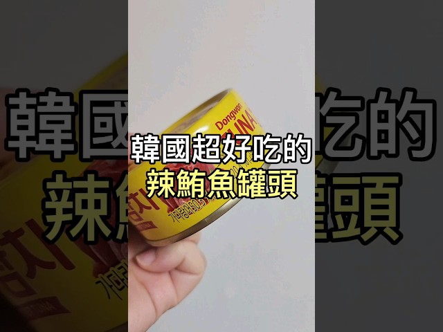 韓國好吃的辣鮪魚罐頭 - 太咪瘋韓國