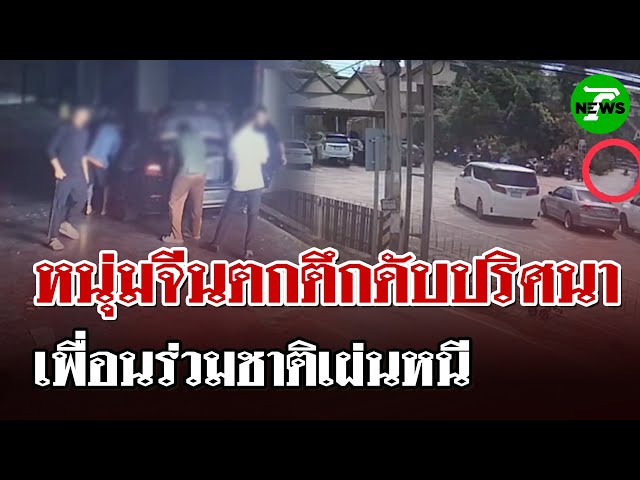 หนุ่มจีนดิ่งตึกชั้น 6 ดับปริศนา! พิรุธเพื่อนร่วมชาติกว่า 10 คนขนของหนี | 5 ก.ค. 68 | ไทยรัฐนิวส์โชว์