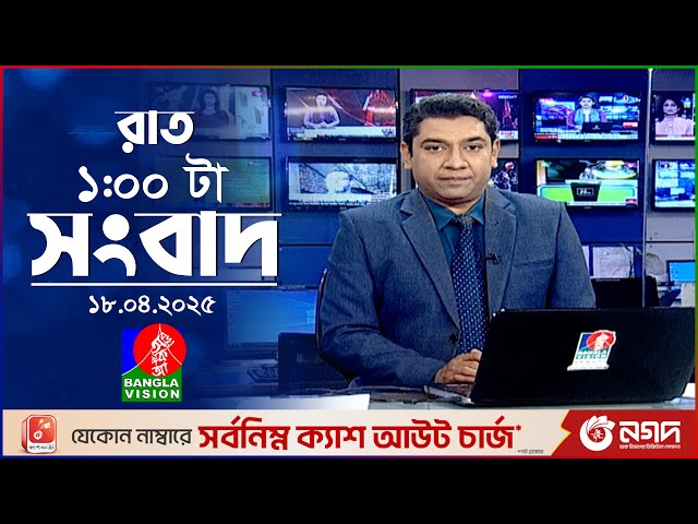 রাত ১টার বাংলাভিশন সংবাদ | ১৮ এপ্রিল ২০২৫ | BanglaVision 1 AM News Bulletin | 18 April 2025
