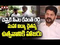 చెన్నైకి సీఎం రేవంత్ రెడ్డి.. మహా విద్యా చైతన్య ఉత్సవానికి హాజరు | CM Revanth Chennai Tour | ABN