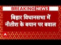 Breaking News: Bihar Vidhansabha में CM Nitish Kumar के बयान पर सियासी बवाल | ABP News