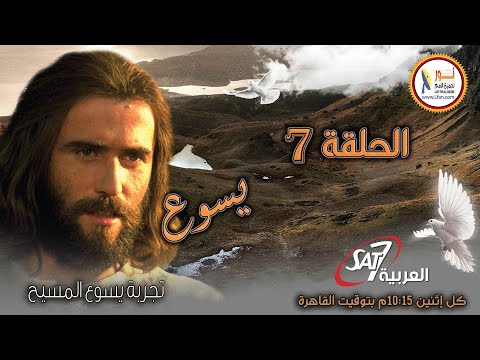 يسوع - الحلقة ٧ - تجربة يسوع المسيح