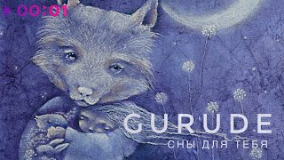 GURUDE — Сны для тебя | Official Audio | 2021