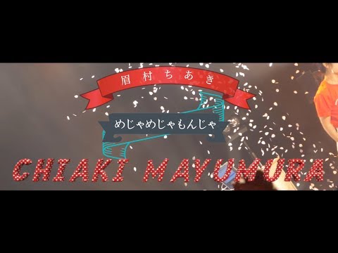 眉村ちあき New Album「めじゃめじゃもんじゃ」Trailer