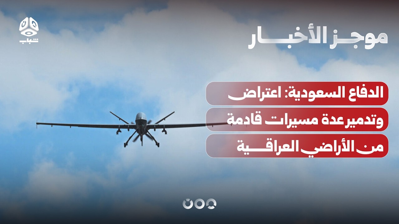 الدفاع السعودية: اعتراض وتدمير عدة مسيرات قادمة من الأراضي العراقية | موجز الأخبار