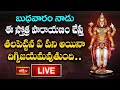 LIVE : బుధవారం నాడు ఈ స్తోత్ర పారాయణం చేస్తే తలపెట్టిన ఏ పని అయినా దిగ్విజయమవుతుంది | Bhakthi TV