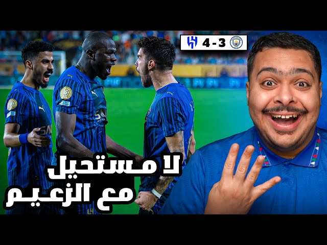 ردة فعل مباراة "دور الـ 16 " من كأس العالم للأندية بين السيتي و الهلال 3-4 | لا مستحيل مع الزعيم !🤩🏆