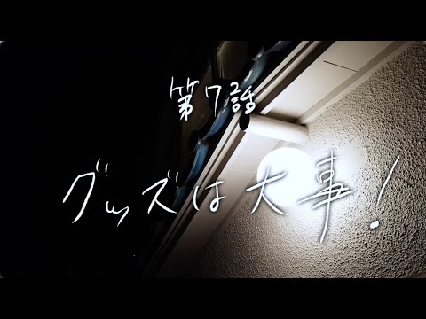 ツルオカくんの憂鬱 第7話 「グッズは大事!」
