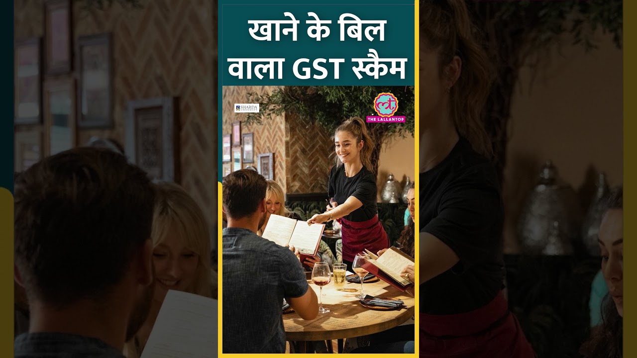 रेस्तरां का बिल ध्यान से पढ़िए, वरना 5 की जगह 25 चुकाना पड़ेगा #gst #restaurant