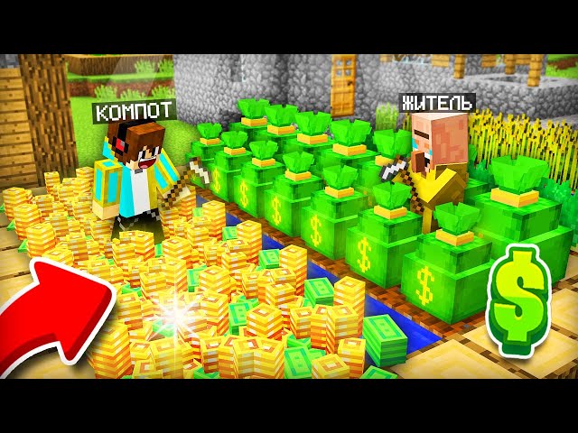 Я ВЫРАСТИЛ ЭТО НА ОГОРОДЕ И СТАЛ БОГАТЫМ В МАЙНКРАФТ | Компот Minecraft