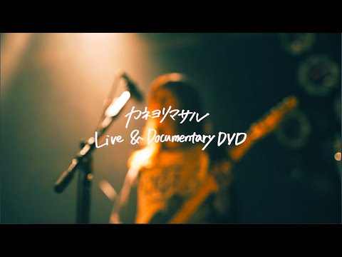 カネヨリマサル 3rd Mini Album「突き動かされてく僕たちは、」早期特典DVD【カネヨリマサル Live&Documentary】Short ver.