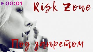 Risk Zone — Под запретом | Official Audio | 2024