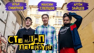 Стендап Петербург: Илья Смирнов, Артем Зайцев, Максим Слепцов