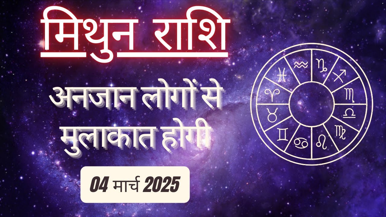 AAJTAK 2 । 04 MARCH 2025 । AAJ KA RASHIFAL । आज का राशिफल । मिथुन राशि । GEMINI । Daily Horoscope