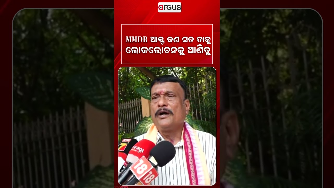 MMDR ଆଣ୍ଟ କଣ ସତ ତାକୁ ଲୋକଲୋଚନକୁ ଆଣିବୁ | Pradeep Purohit | Odisha Politics | Argus News